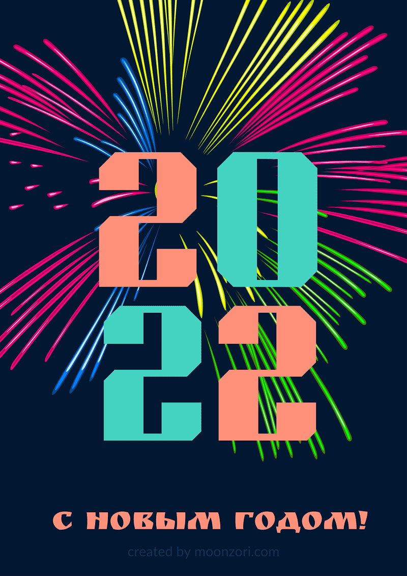 Поздравления c Новым годом 2022 - Moonzori 