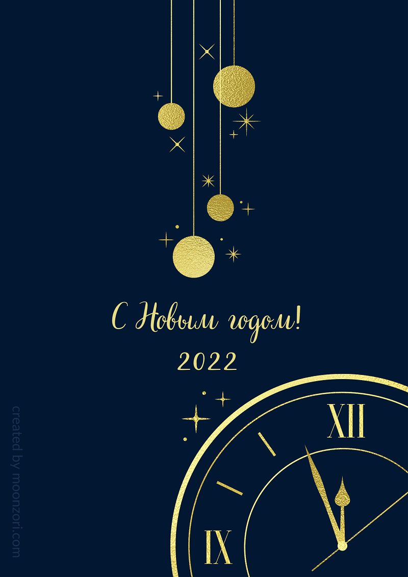 Поздравления c Новым годом 2022 - Moonzori 