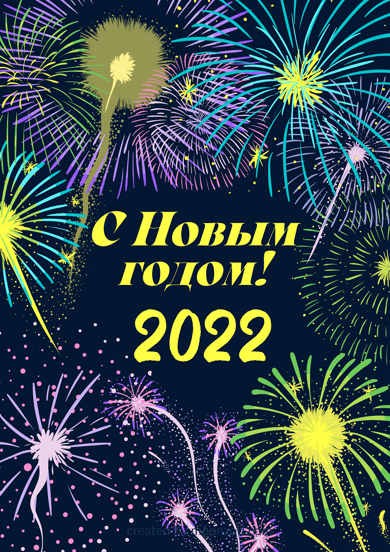 Поздравления с Новым годом 2022 - Moonzori 
