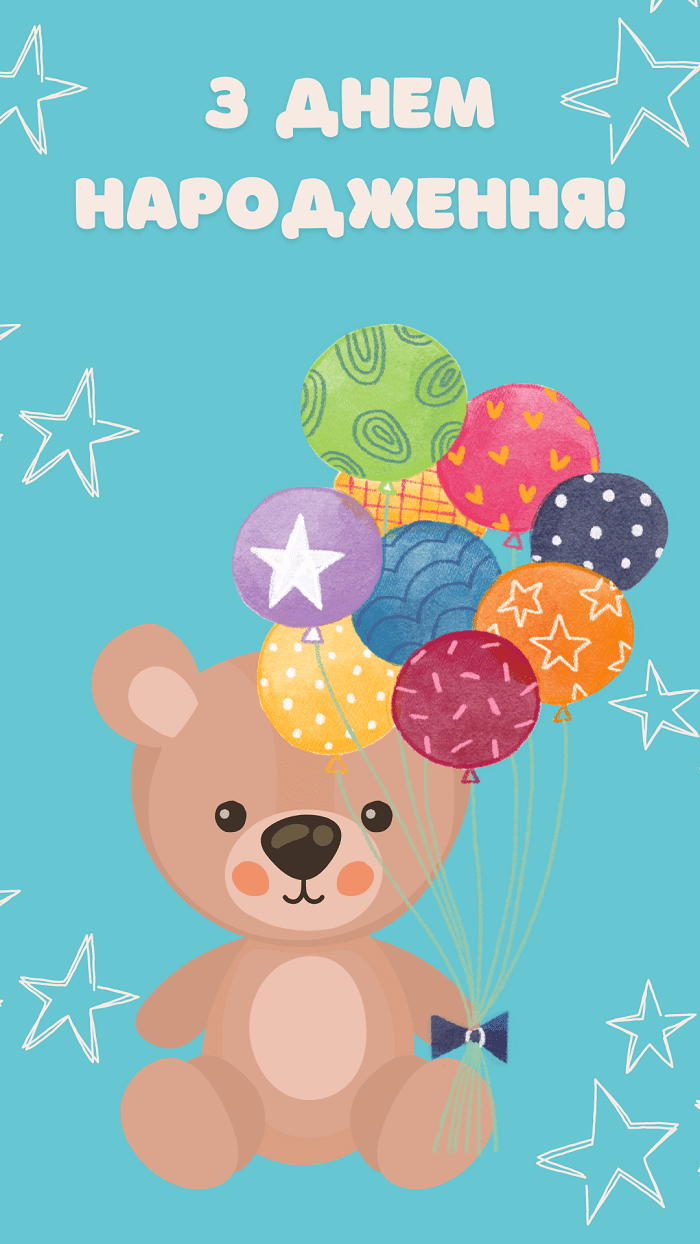 Листівка з Днем народження для дитини, ведмедик і кульки - Moonzori