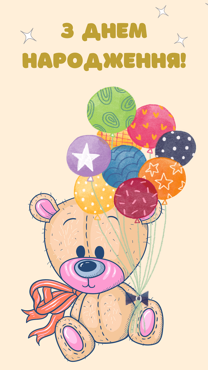 Листівка з Днем народження для дитини, ведмедик з кульками - Moonzori
