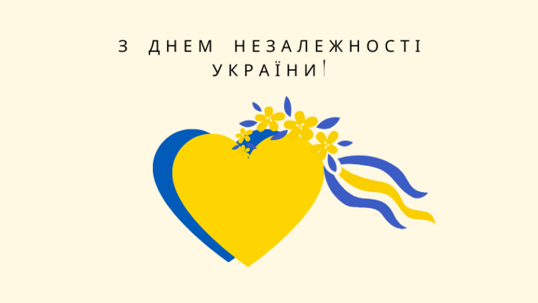 Листівки й привітання з Днем Незалежності України