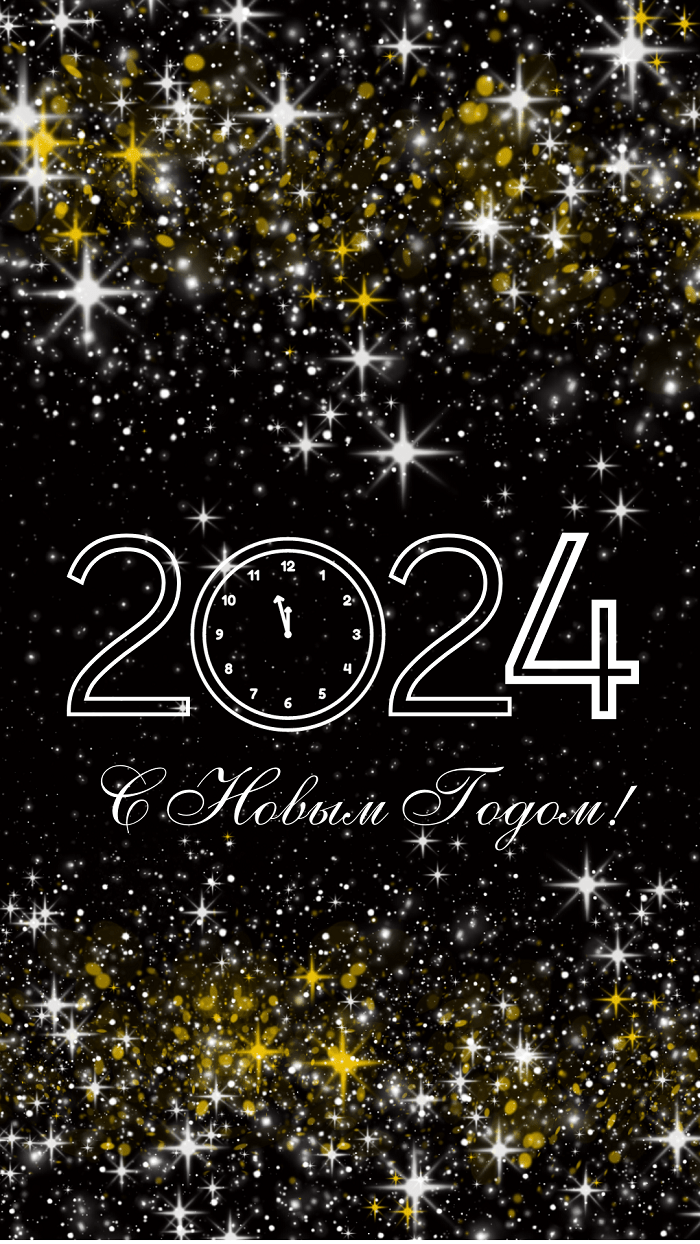 С Новым годом, картинка 2024 - Moonzori
