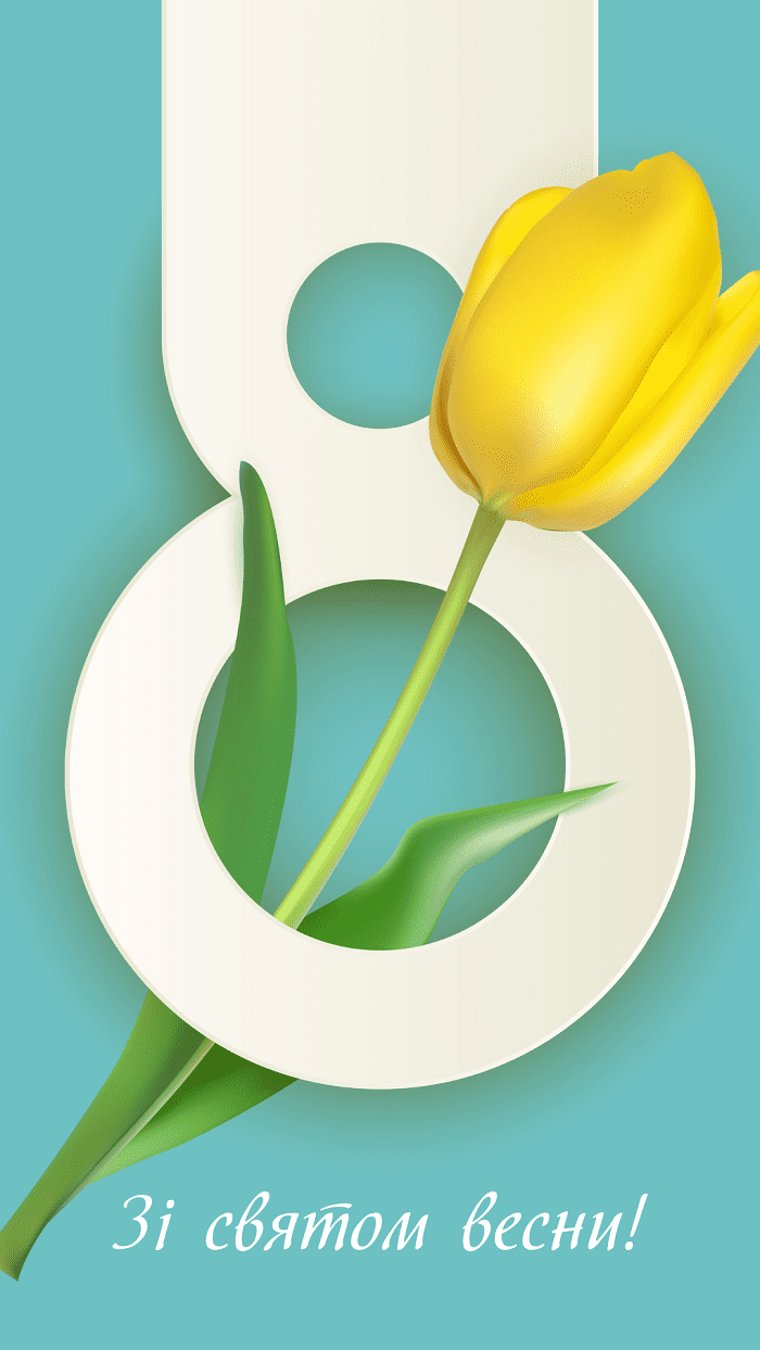 Листівка з 8 березня, жовтий тюльпан - Moonzori