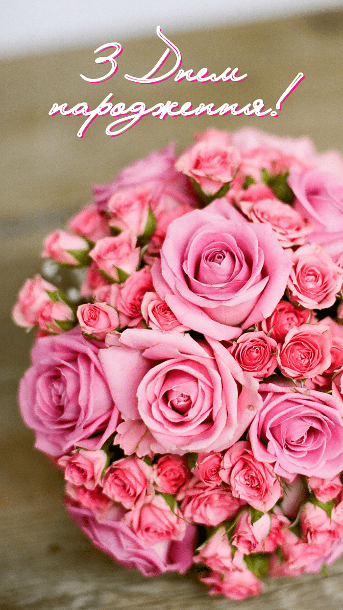 Картинка з Днем народження для жінки, букет рожевих троянд - Moonzori