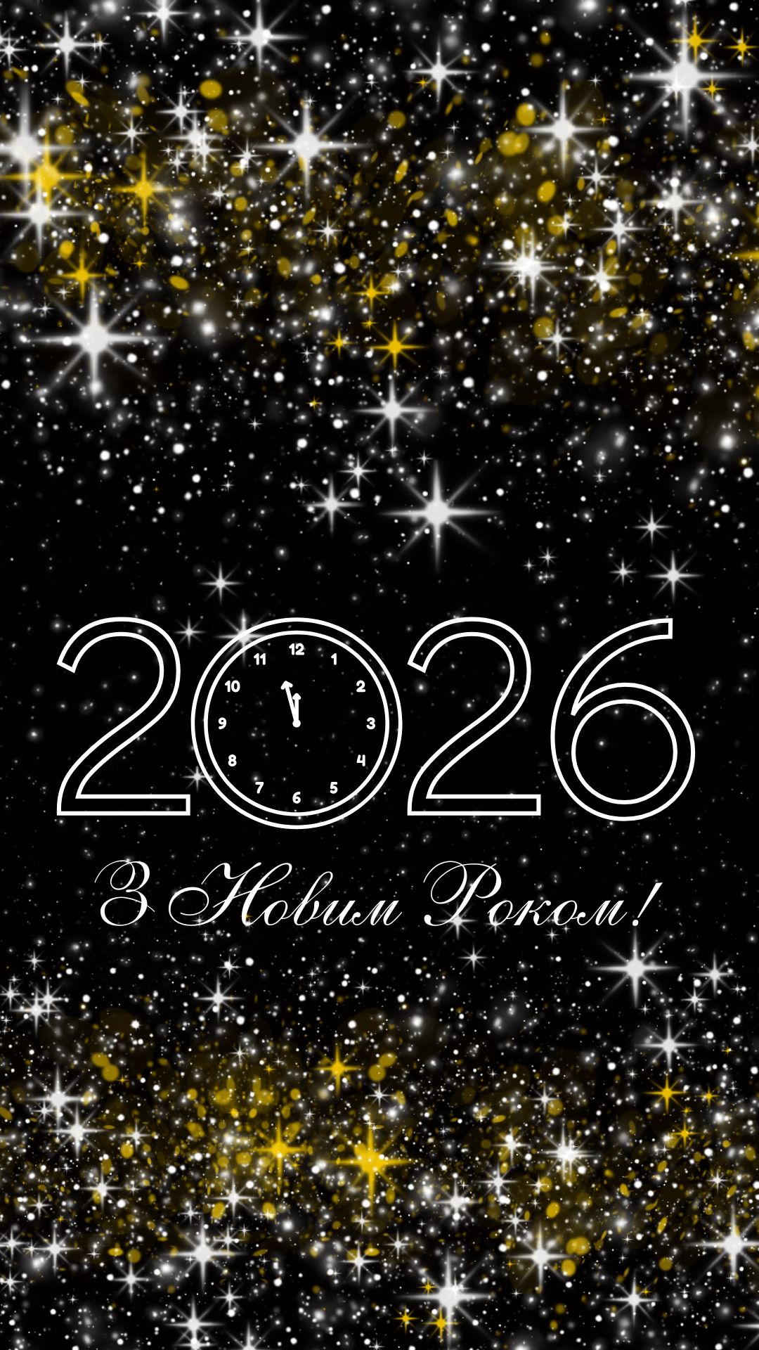 2026 з Новим роком