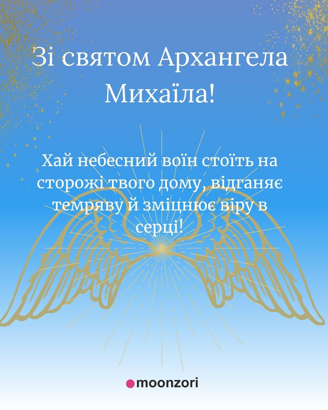 Привітання до Дня Святого Михаїла