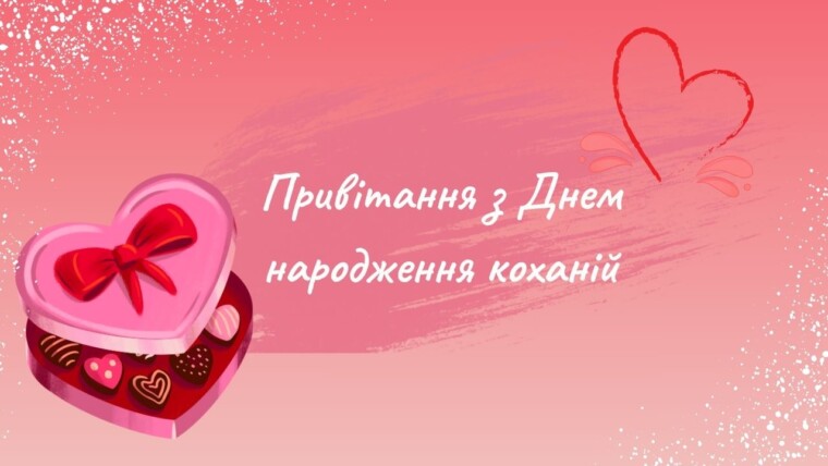 Привітання з Днем народження коханій