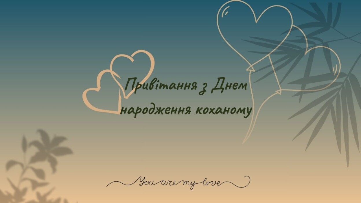 Привітання з Днем народження коханому