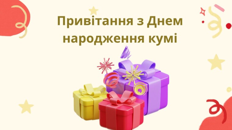 Привітання з Днем народження кумі