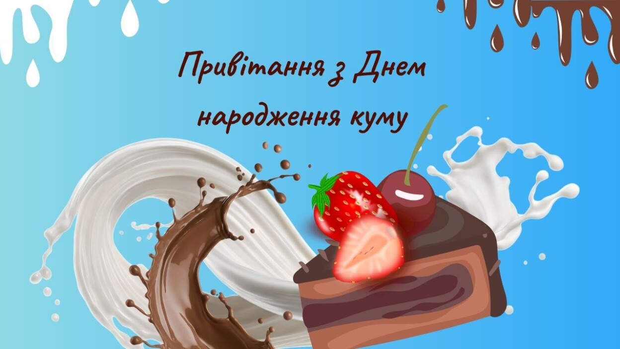 Привітання з Днем народження куму