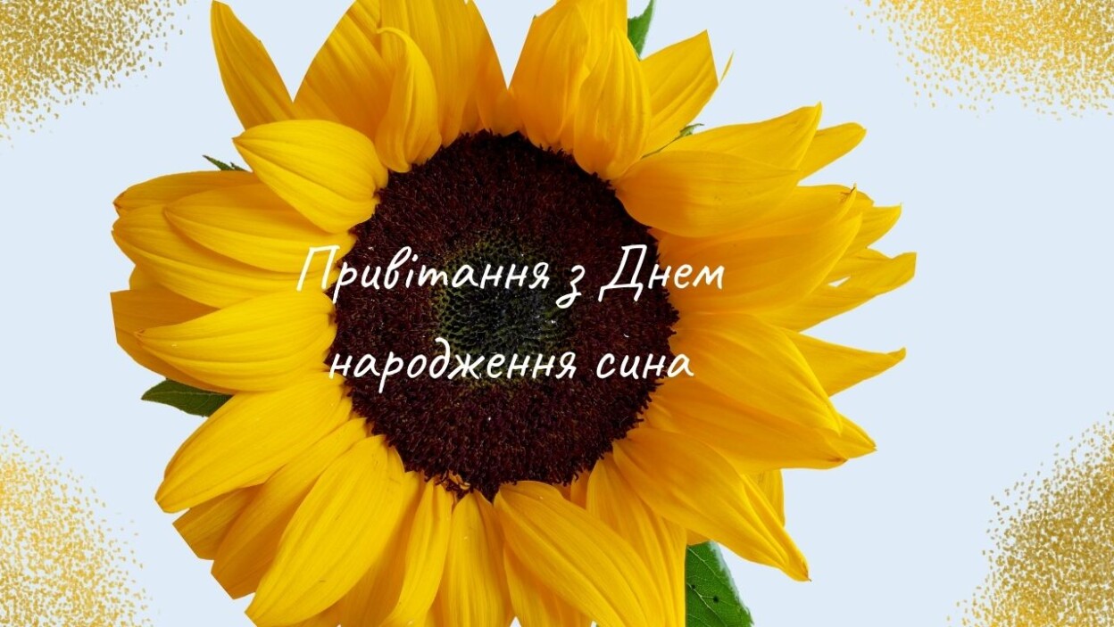 Привітання з Днем народження сина