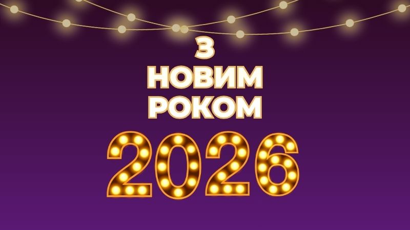 Привітання з Новим роком 2026 від Moonzori