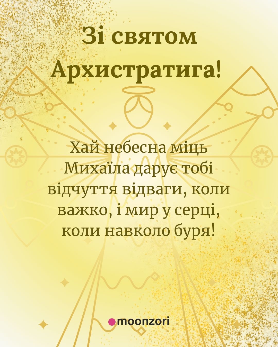 Привітання зі святом Архангела Михаїла