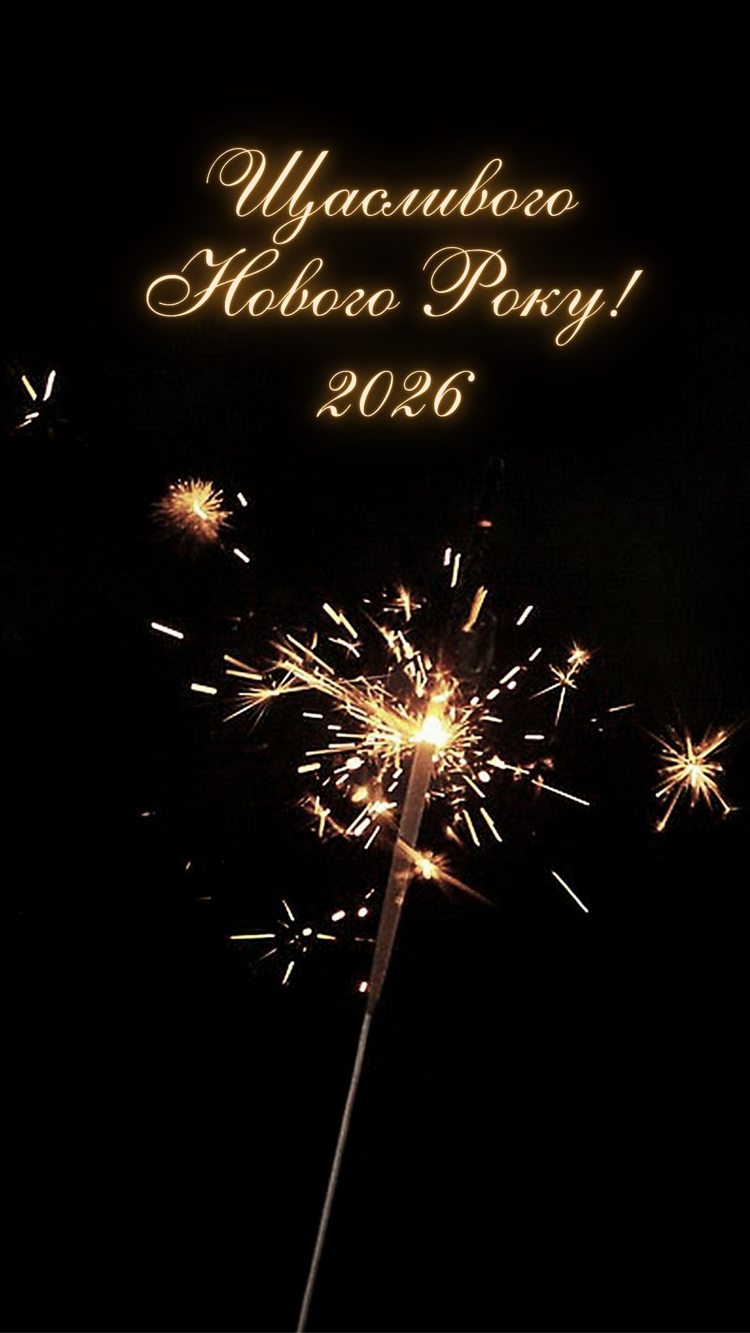 Щасливого нового року 2026