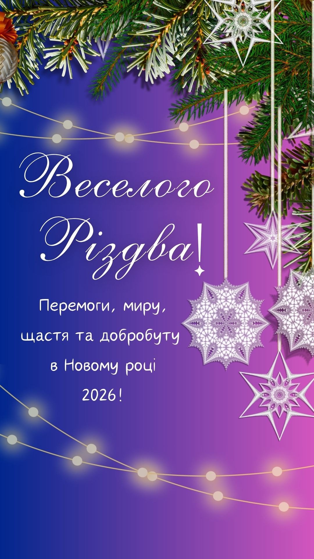 Веселого Різдва 2026