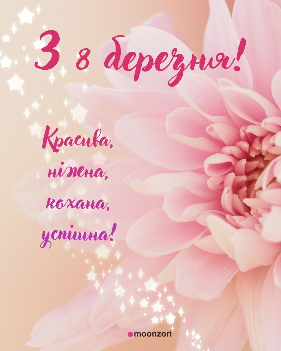 З 8 березня-Moonzori