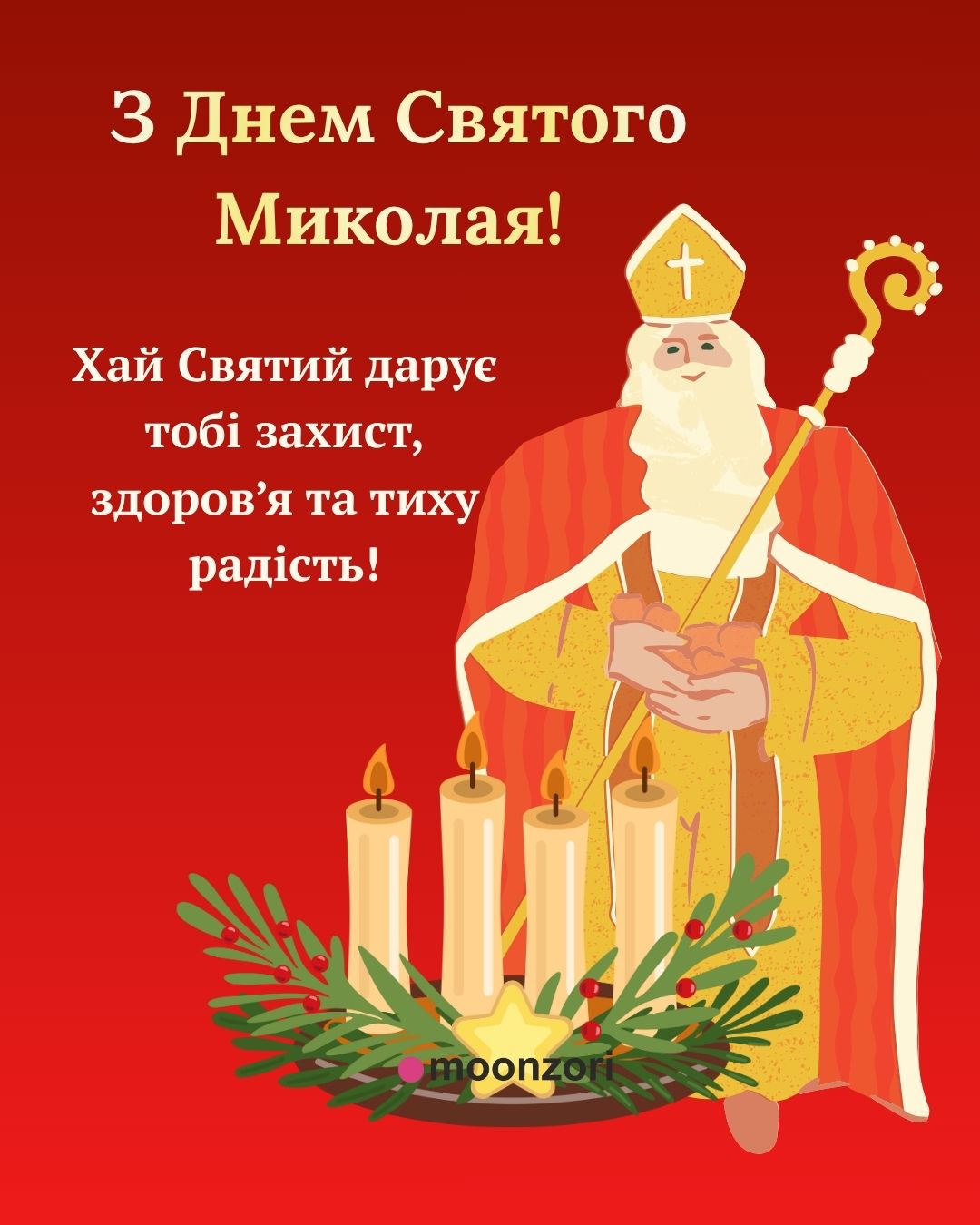 З Днем Святого Миколая!