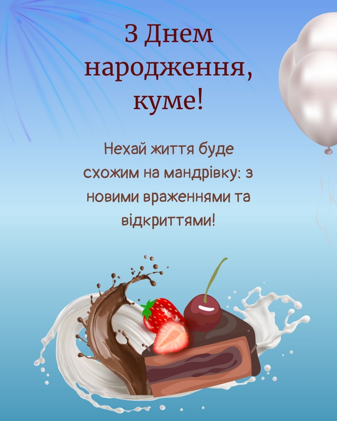 З Днем народження, куме!
