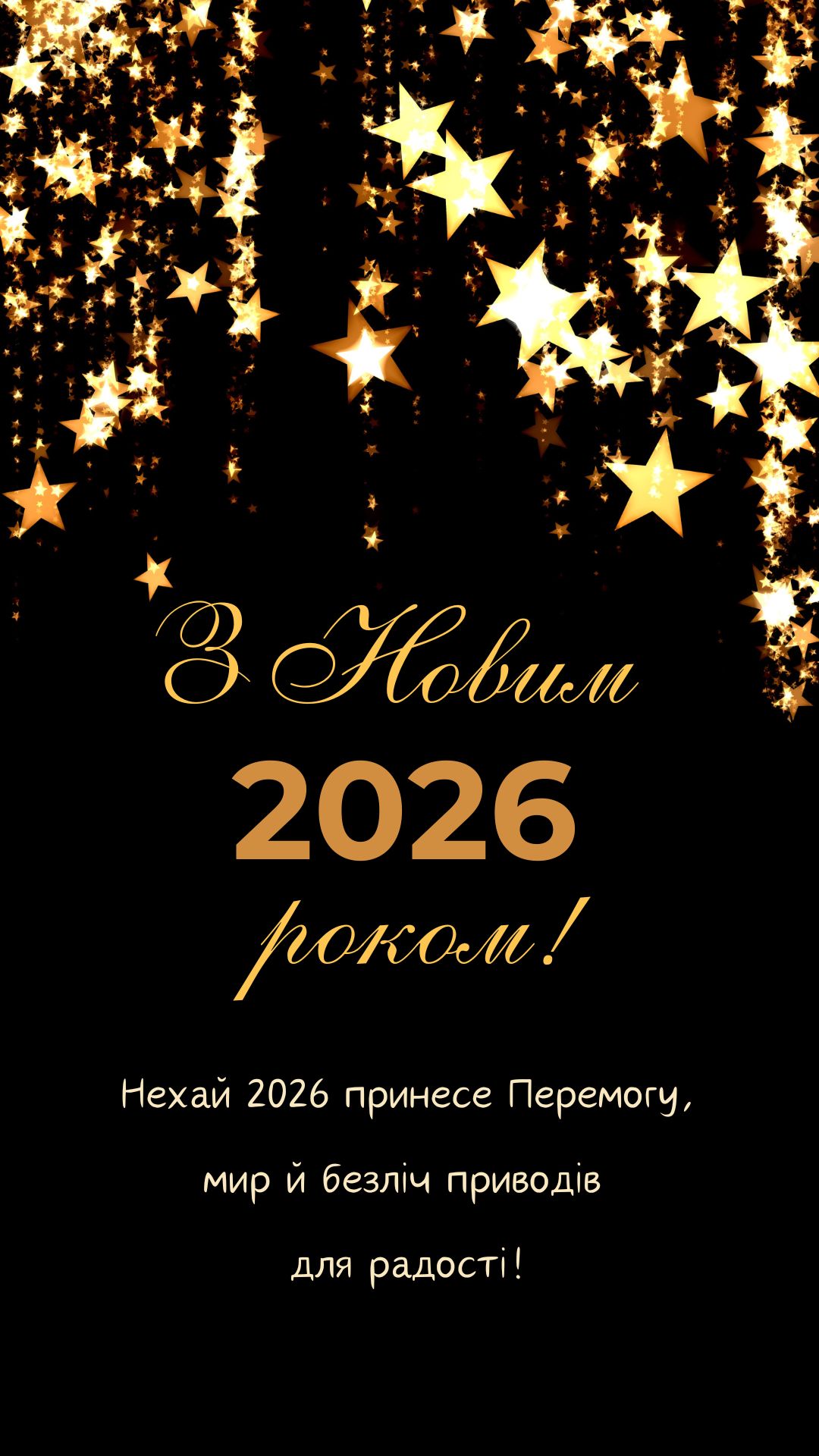 З Новим 2026 роком