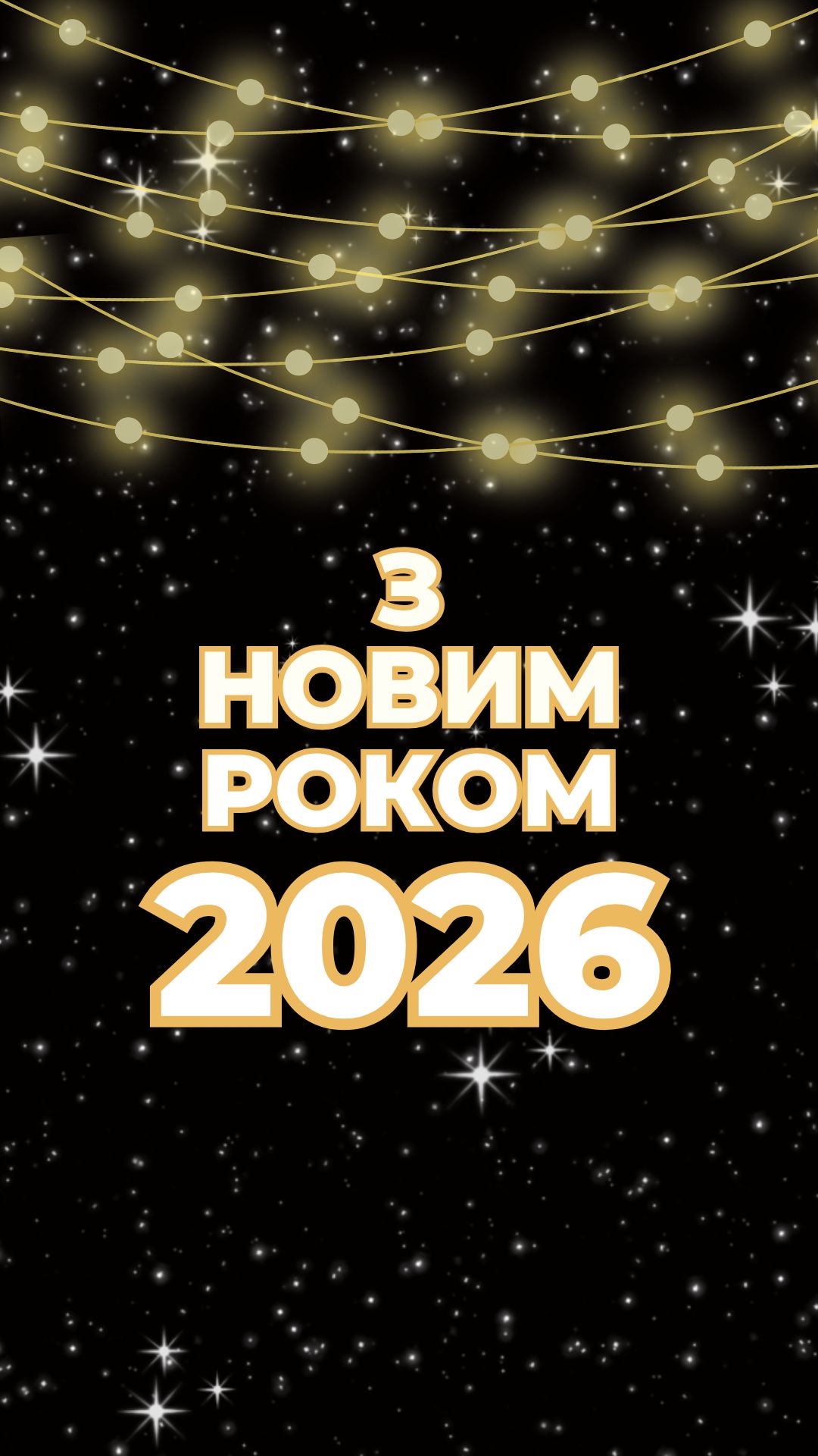 З Новим роком 2026