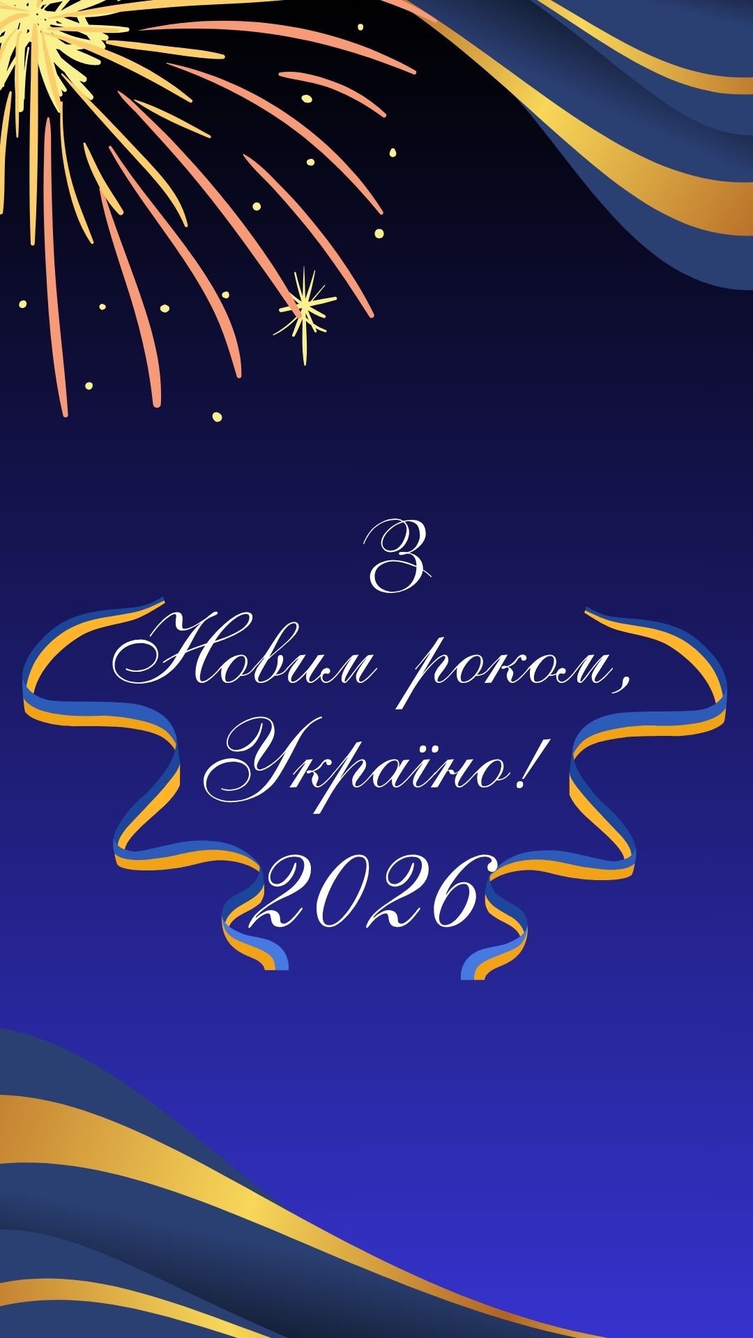 З Новим роком, Україно 2026