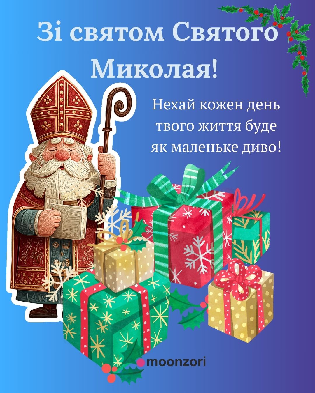 Зі святом Святого Миколая!