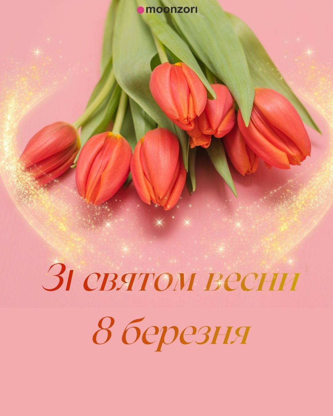 Зі святом весни- Moonzori