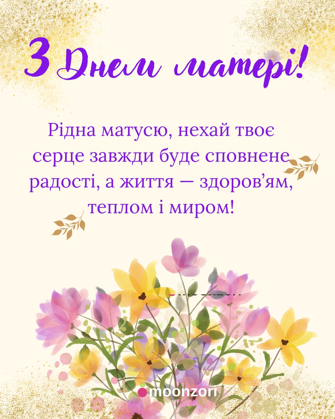 З Днем матері